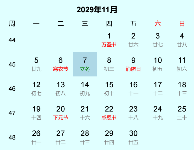 2029年立冬日历