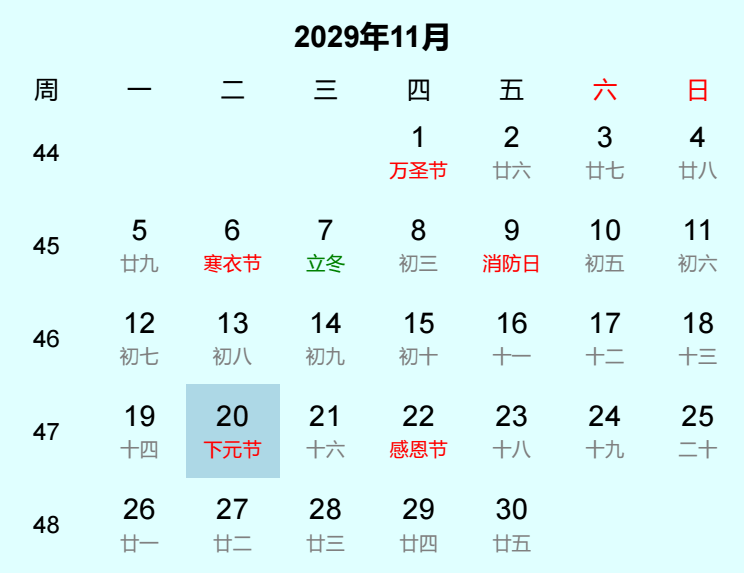2029年下元节日历
