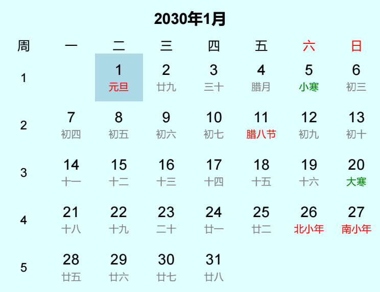 2030年元旦日历
