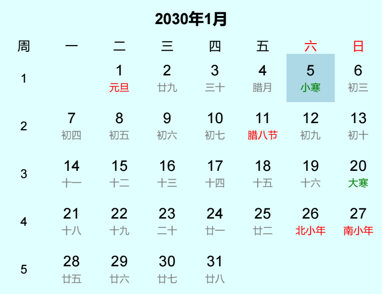 2030年小寒日历