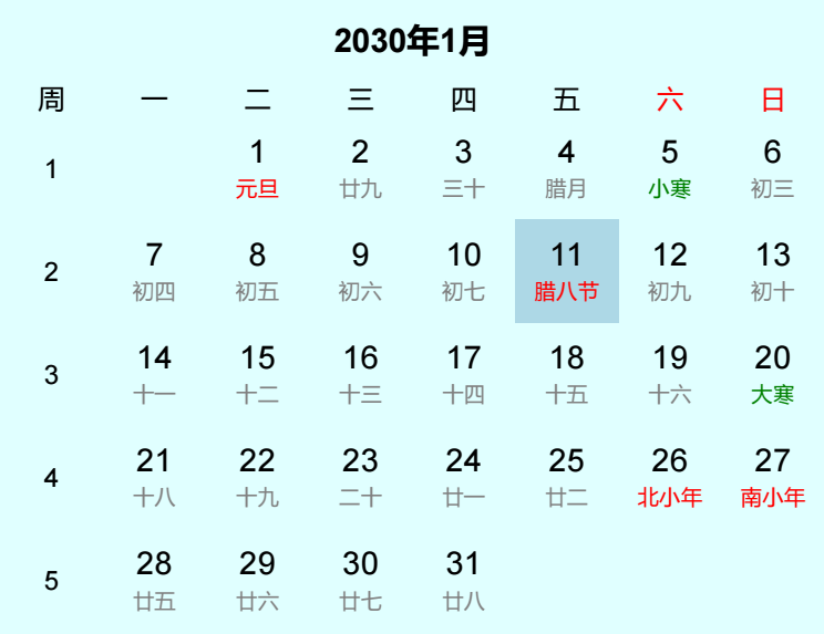 2030年腊八节日历