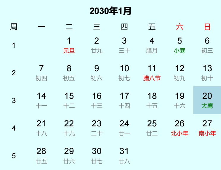 2030年大寒日历