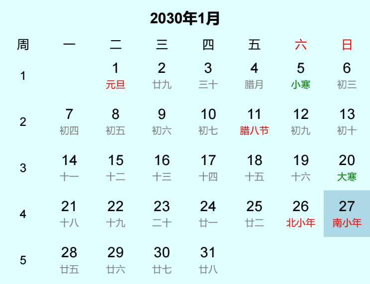 2030年南小年日历