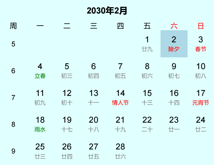 2030年除夕日历
