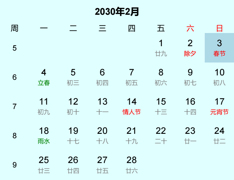 2030年春节日历