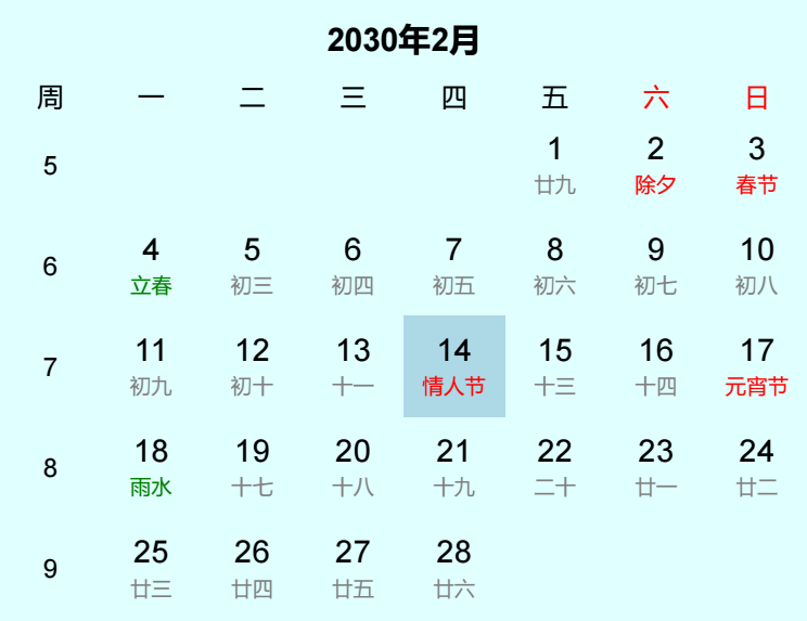 2030年情人节日历