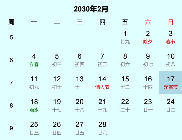 2030年元宵节日历