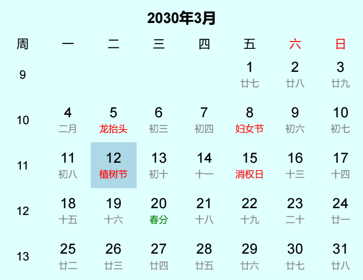 2030年植树节日历