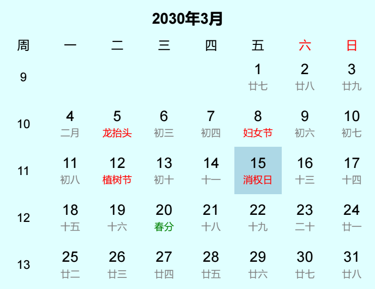 2030年消权日日历