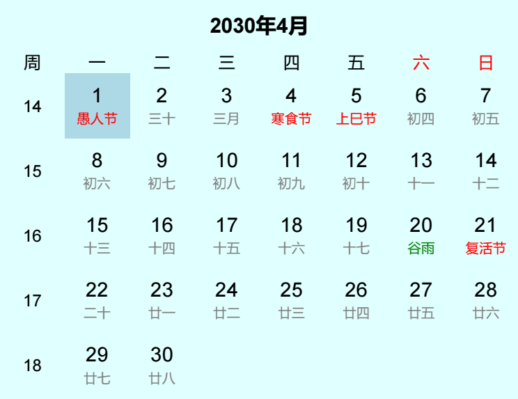 2030年愚人节日历