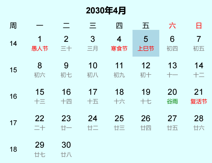 2030年上巳节日历