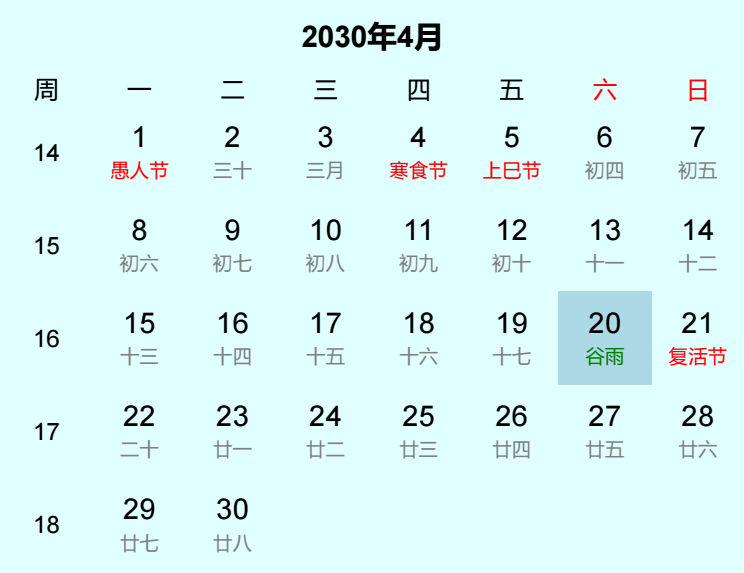 2030年谷雨日历