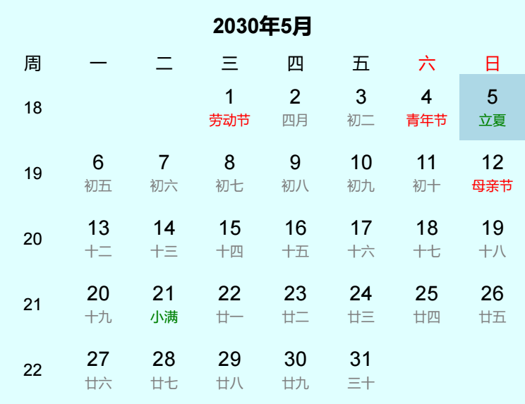 2030年立夏日历