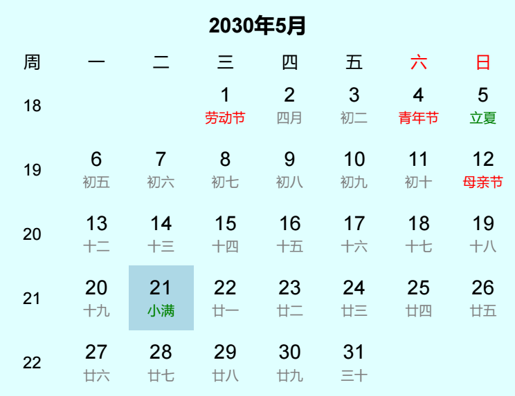 2030年小满日历