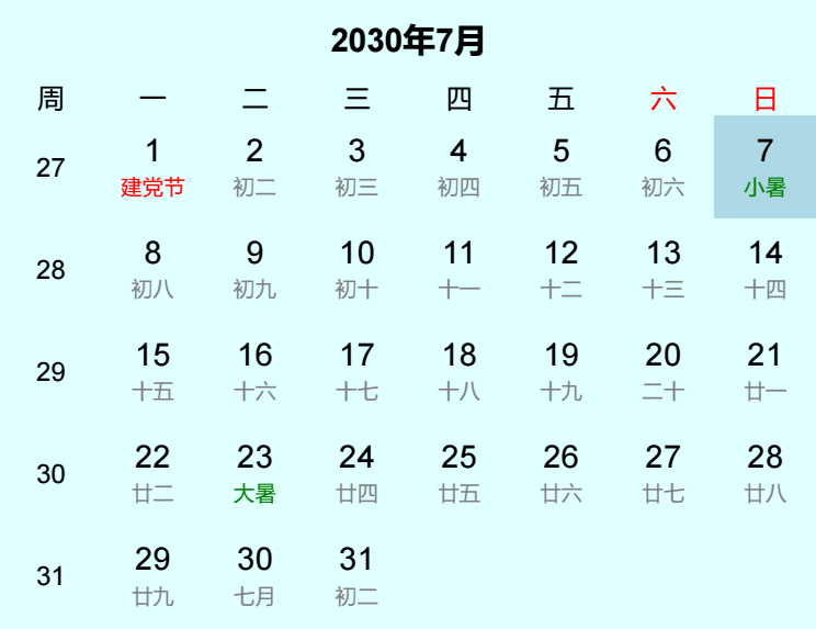 2030年小暑日历