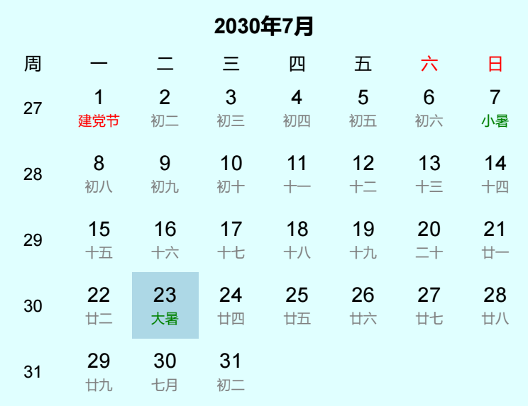 2030年大暑日历