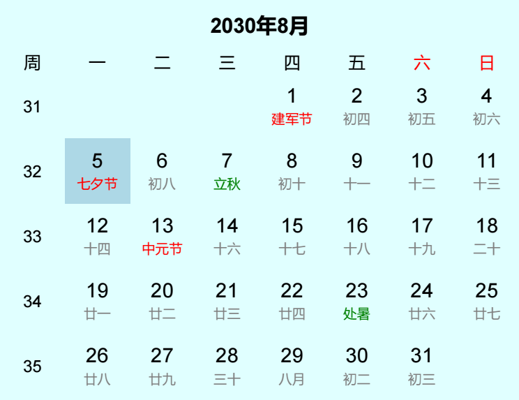 2030年七夕节日历