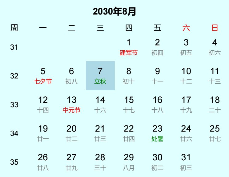 2030年立秋日历