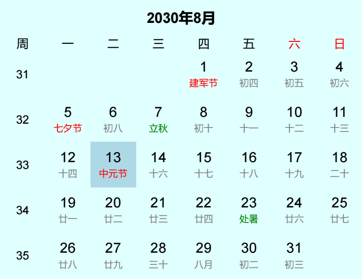 2030年中元节日历