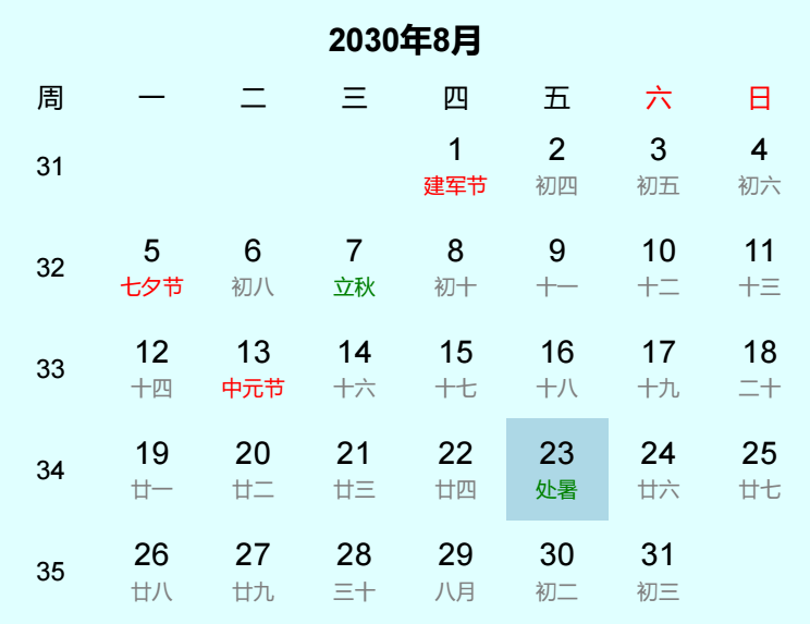 2030年处暑日历
