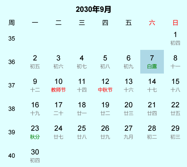 2030年白露日历
