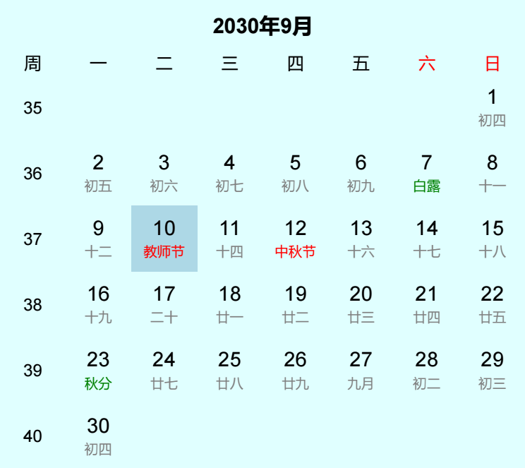 2030年教师节日历