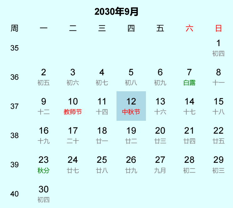 2030年中秋节日历
