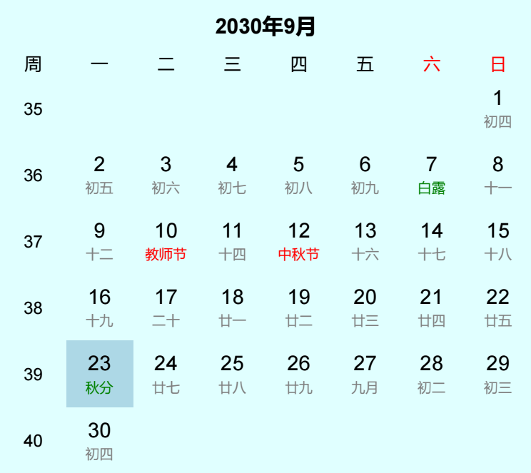 2030年秋分日历