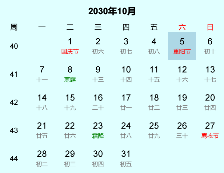 2030年重阳节日历