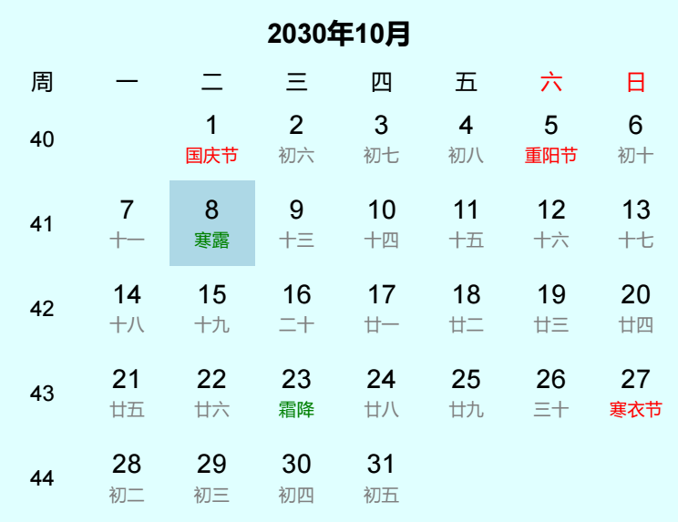 2030年寒露日历