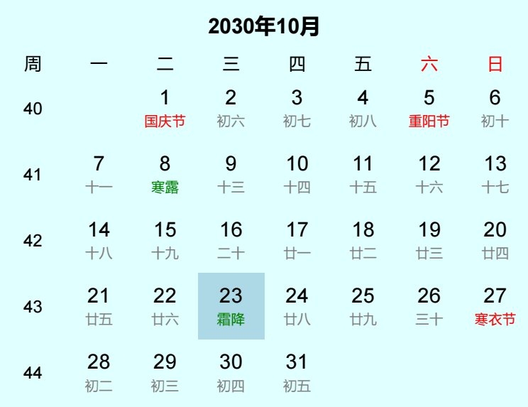 2030年霜降日历