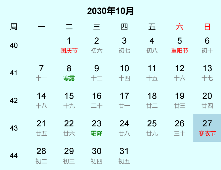 2030年寒衣节日历