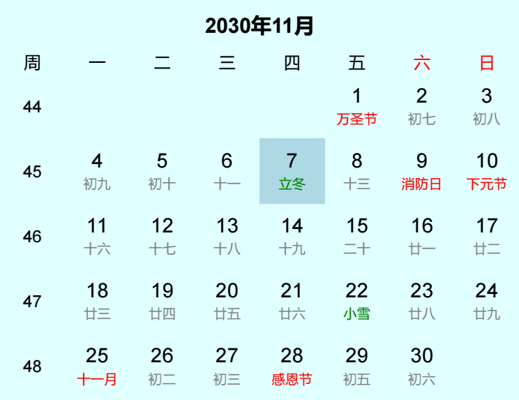 2030年立冬日历