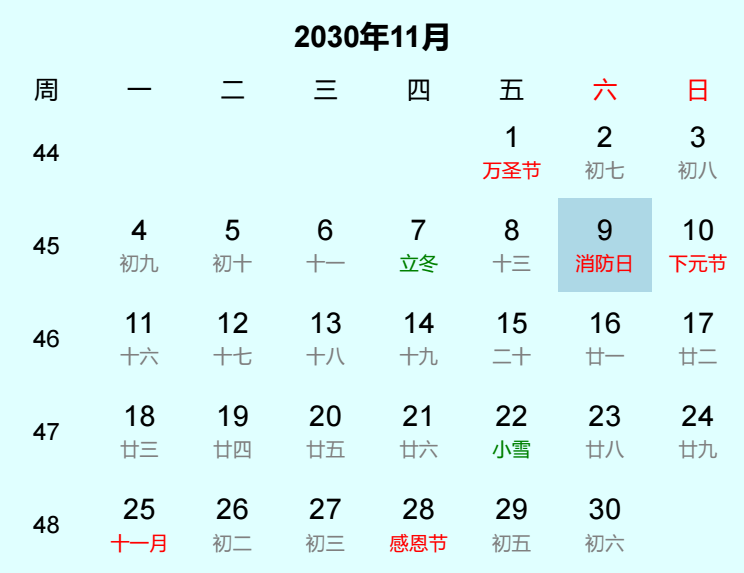 2030年消防日日历
