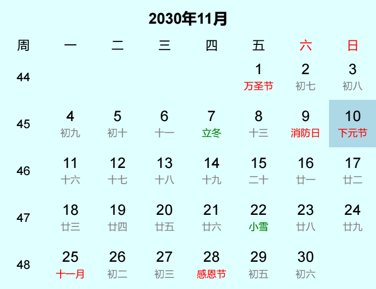 2030年下元节日历