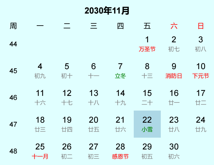 2030年小雪日历