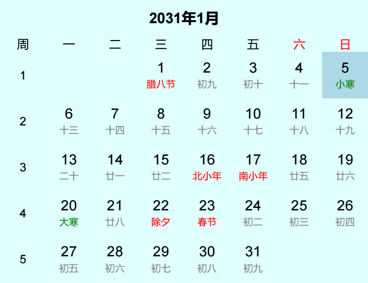 2031年小寒日历