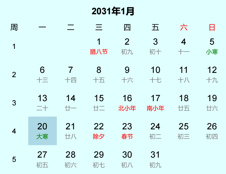 2031年大寒日历