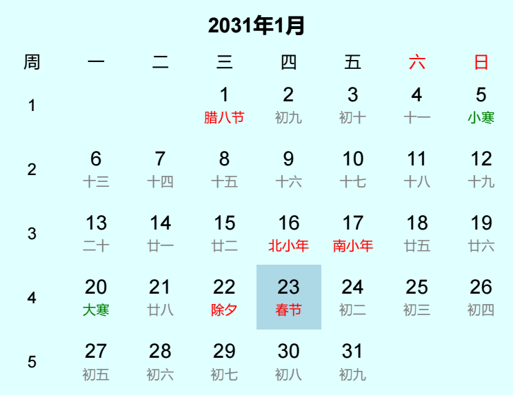 2031年春节日历