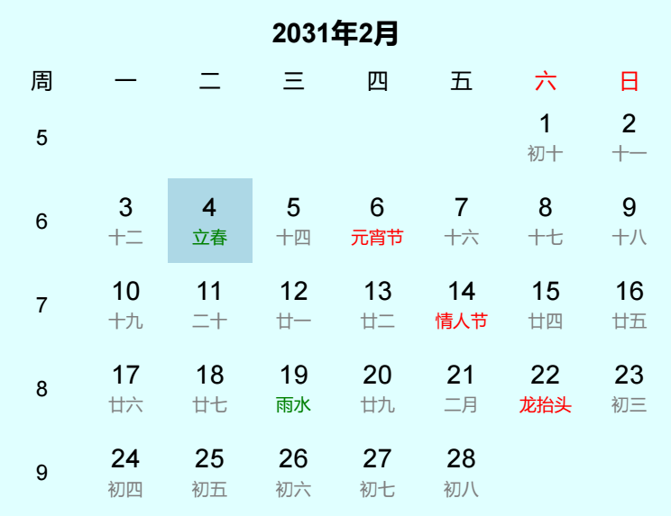 2031年立春日历