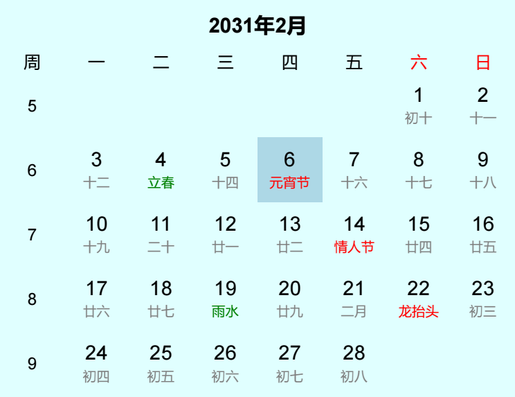 2031年元宵节日历