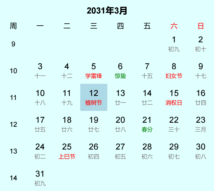 2031年植树节日历