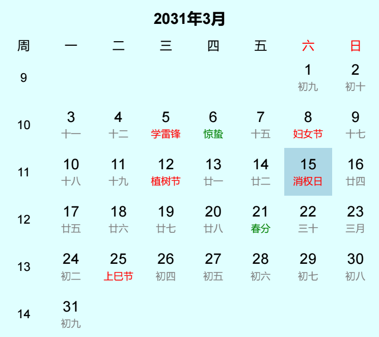 2031年消权日日历