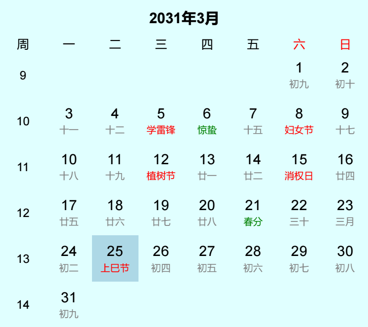 2031年上巳节日历