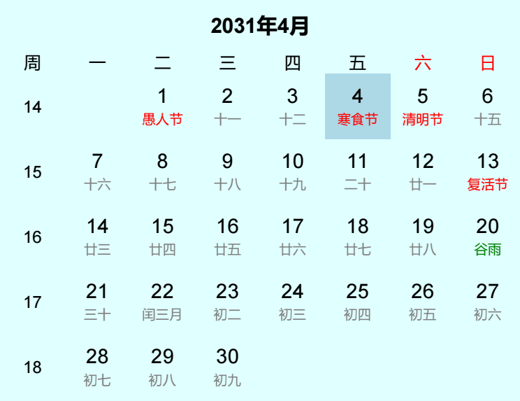 2031年寒食节日历