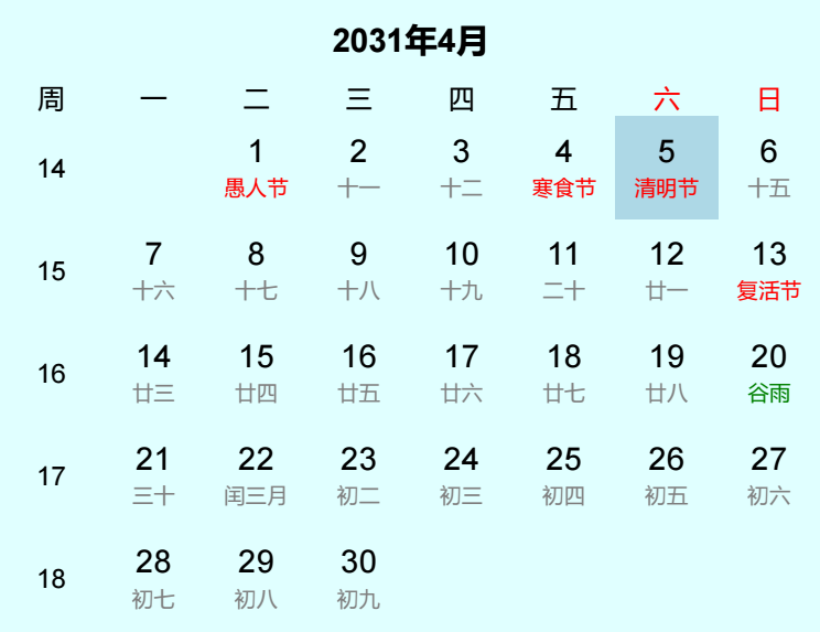2031年清明节日历
