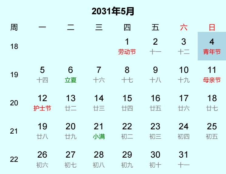 2031年青年节日历