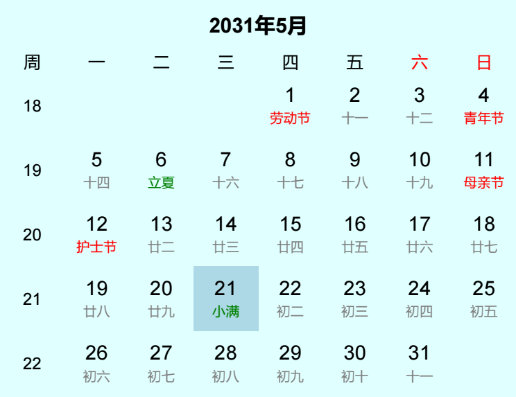 2031年小满日历