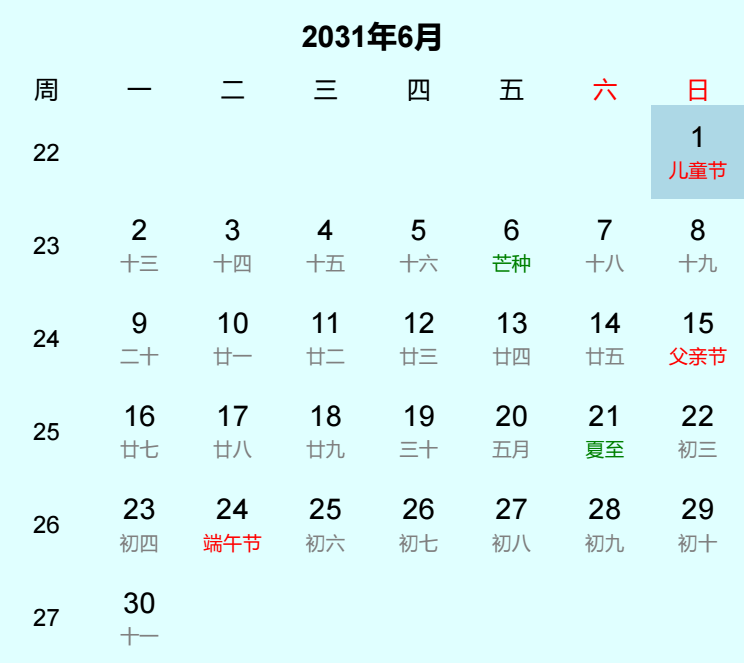 2031年儿童节日历