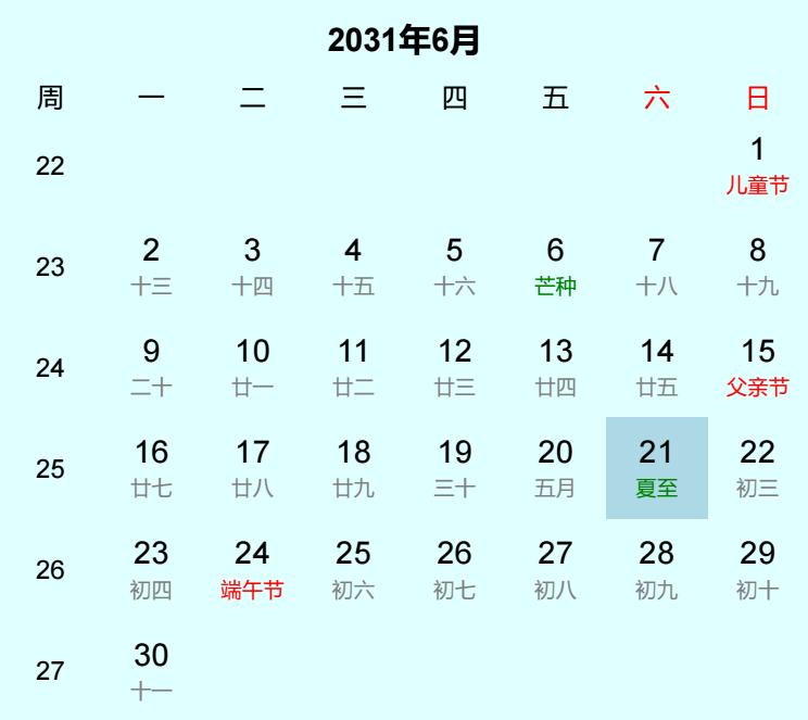 2031年夏至日历